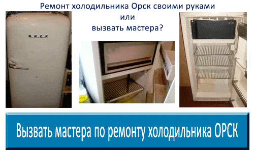 Самостоятельный ремонт холодильника Орск или вызвать мастера по ремонту
